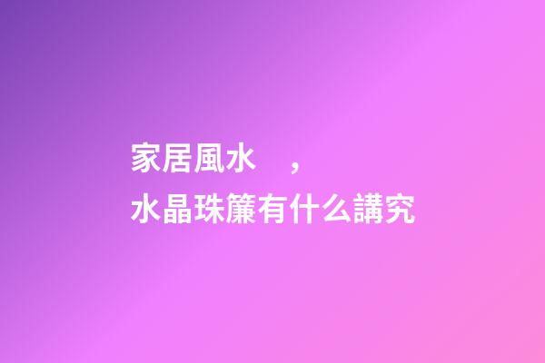 家居風水，水晶珠簾有什么講究